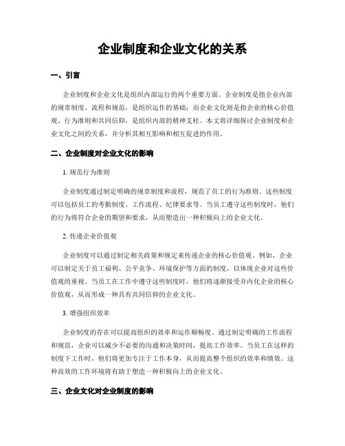 企业制度和企业文化的关系