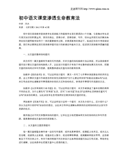 初中语文课堂渗透生命教育法