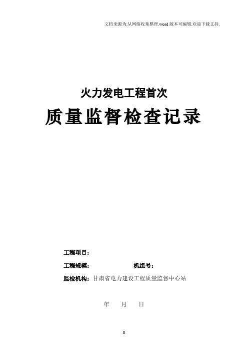 首次质量监督检查记录表