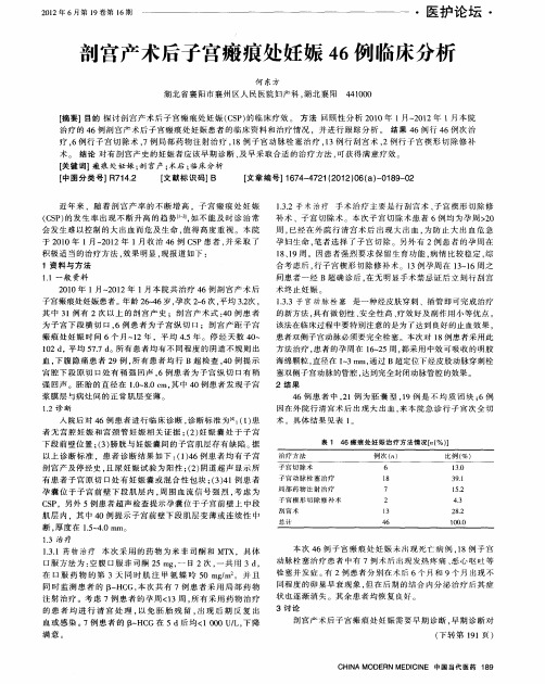 剖宫产术后子宫瘢痕处妊娠46例临床分析