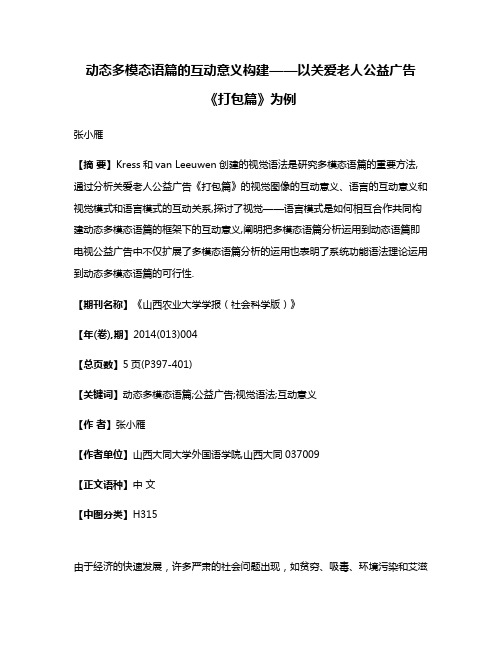 动态多模态语篇的互动意义构建——以关爱老人公益广告《打包篇》为例