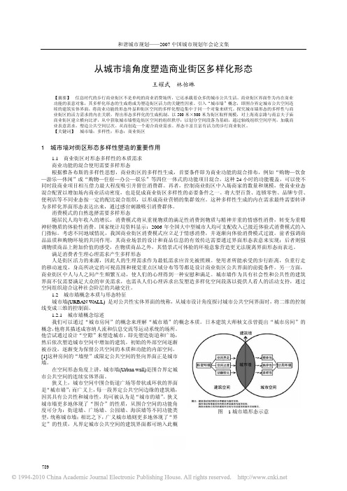 从城市墙角度塑造商业街区多样化形态