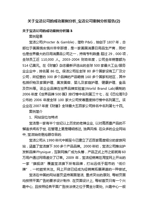 关于宝洁公司的成功案例分析_宝洁公司案例分析报告（2）