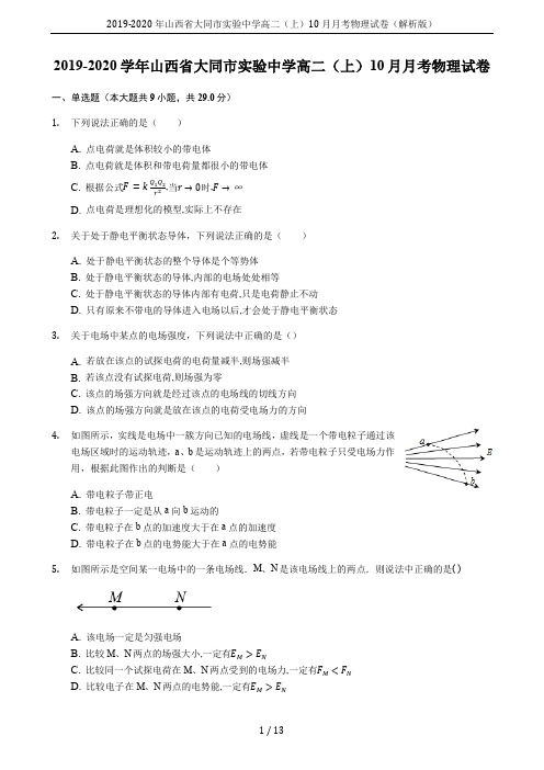 2019-2020年山西省大同市实验中学高二(上)10月月考物理试卷(解析版)