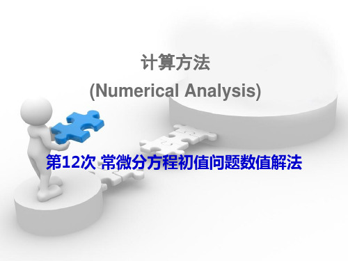 计算方法 常微分方程初值问题数值解法-Euler公式-龙格-库塔法