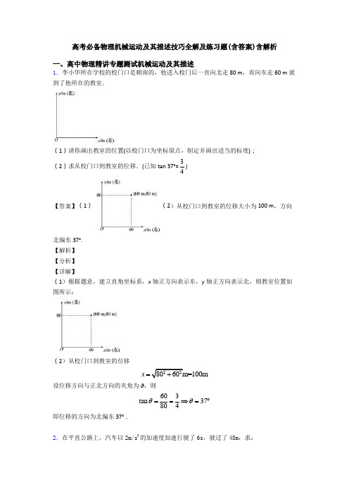 高考必备物理机械运动及其描述技巧全解及练习题(含答案)含解析