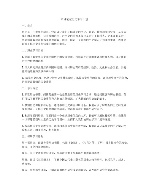 听课笔记历史学习计划