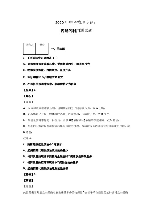 2020年中考物理专题内能的利用测试题有答案