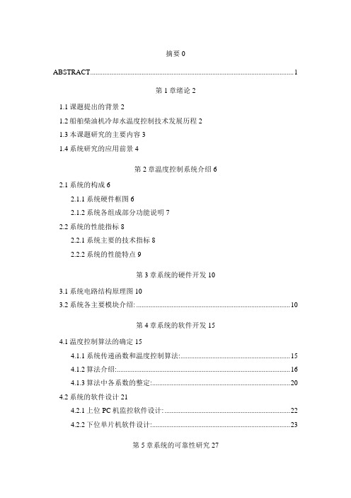 基于单片机的柴油机冷却水温度控制系统的方案设计书