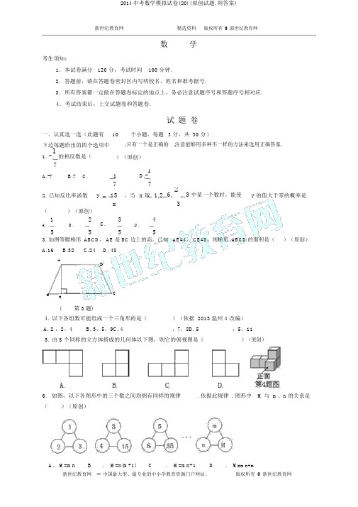 2014中考数学模拟试卷(20)(原创试题,附答案)
