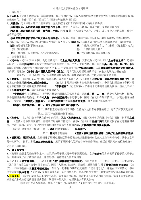 中国古代文学1 期末名词解释重点  纯手打吐血整理 汉语言文学期末考必备