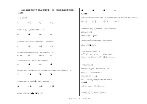 2020-2021学年江苏省盐城市某校高一(上)期末模拟考试数学试卷