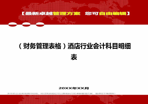 2020年(财务管理表格)酒店行业会计科目明细表