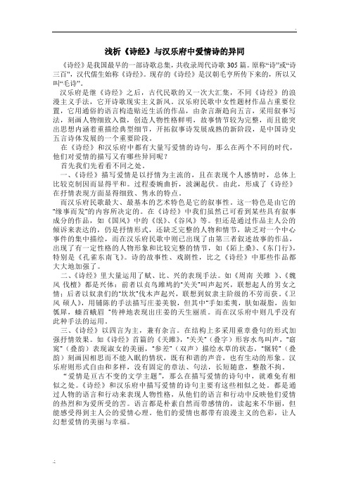 浅析《诗经》与汉乐府中爱情诗的异同