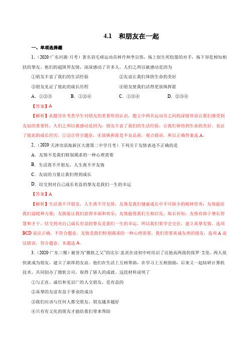 4.1  和朋友在一起-2020-2021学年七年级《道德与法治》(课堂练习题)(解析版)