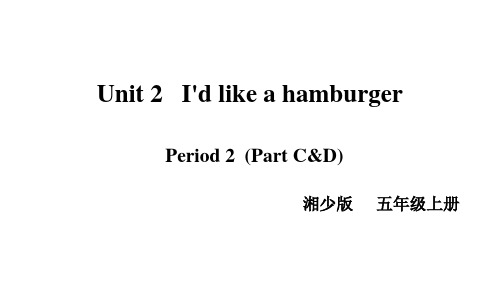 湘少版Unit2I'dlikeahamburgerPartC-D课件(共27张)