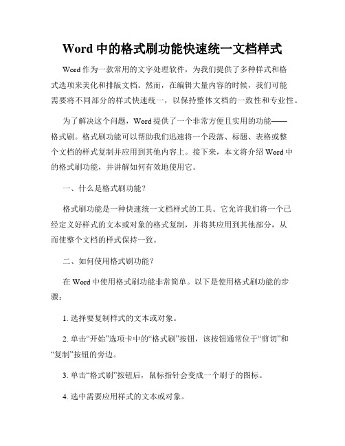 Word中的格式刷功能快速统一文档样式