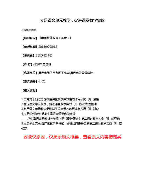 立足语文单元教学，促进课堂教学实效