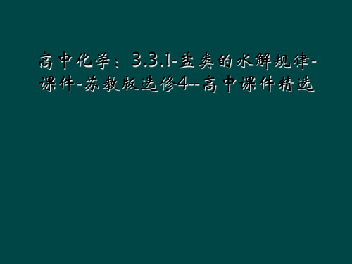 高中化学：3.3.1-盐类的水解规律-课件-苏教版选修4--高中课件精选