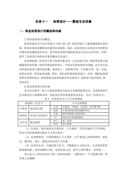 电子教案与课件：职业形象与职场礼仪(张华)教案和习题答案 任务十一   妆容设计