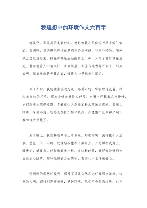 我理想中的环境作文六百字