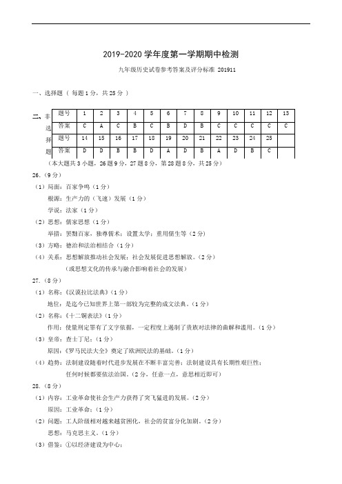 2019-2020学年第一学期九年级历史期中测试(答案)