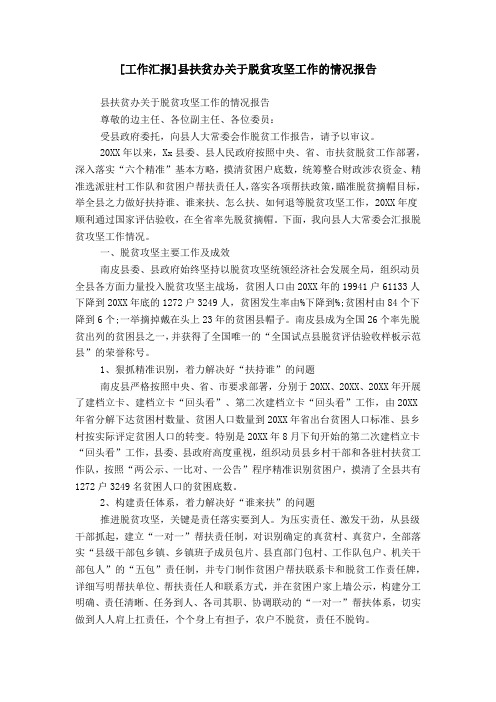 [工作汇报]县扶贫办关于脱贫攻坚工作的情况报告