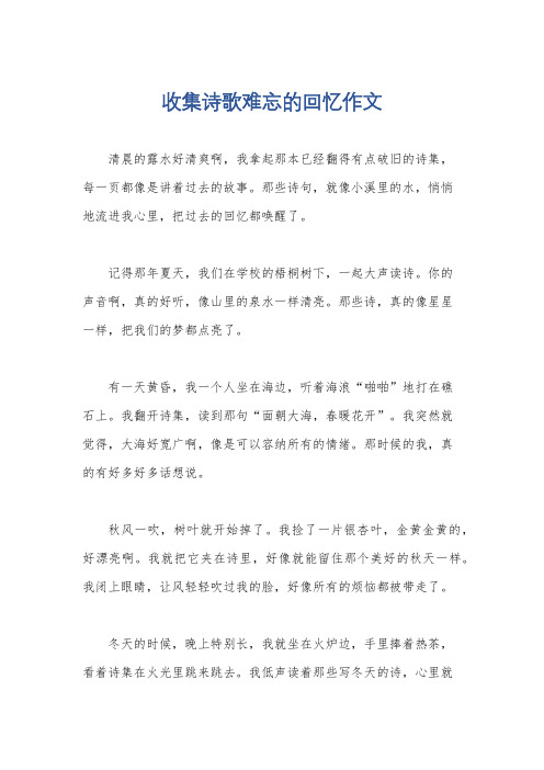 收集诗歌难忘的回忆作文