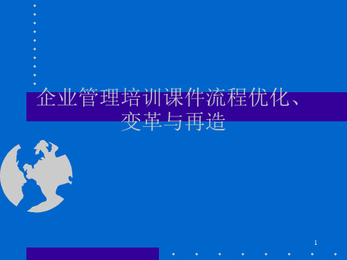 企业管理培训课件流程优化、变革与再造