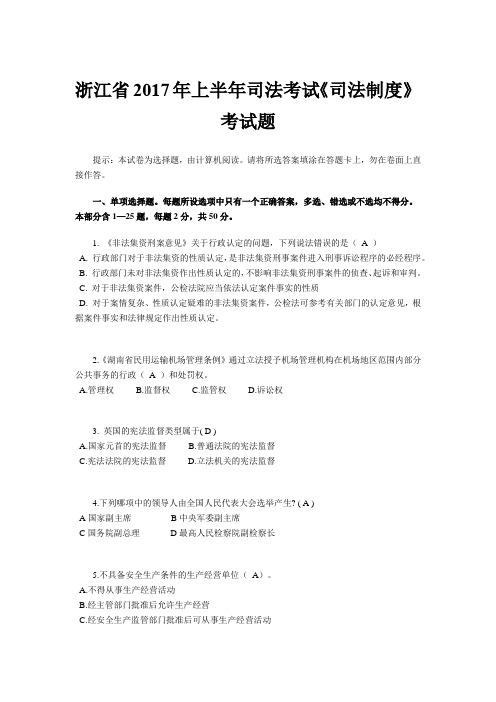 浙江省2017年上半年司法考试《司法制度》考试题