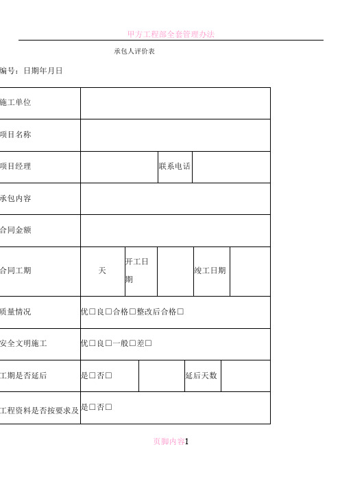 甲方对施工单位评价表