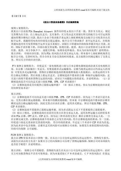 【合同】进出口贸易实务教程课后案例分析答案