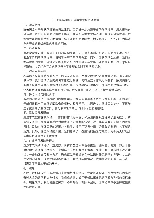 干部队伍作风纪律教育整顿活动总结