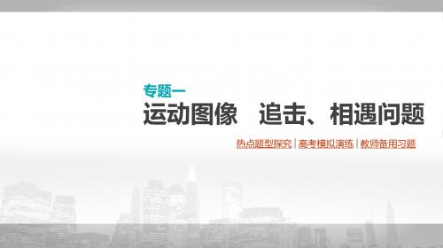 2020届高考物理大一轮复习方案：专题一 运动图像 追及、相遇问题 (共34张PPT)