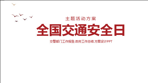 红色简约扁平风交通安全教育培训全国交通安全日教育学习PPT课件