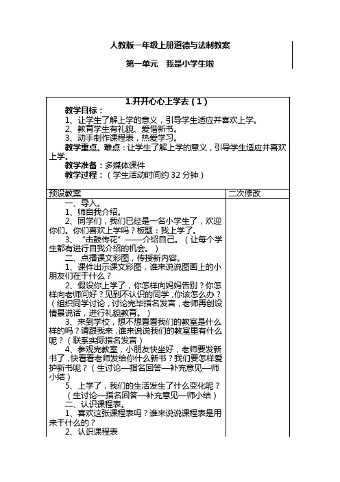 人教版一年级上册道德与法制全册教案 (新版教材)