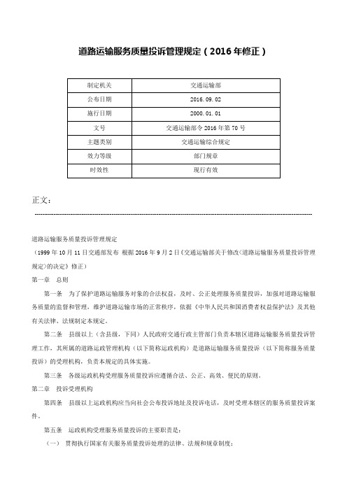 道路运输服务质量投诉管理规定（2016年修正）-交通运输部令2016年第70号