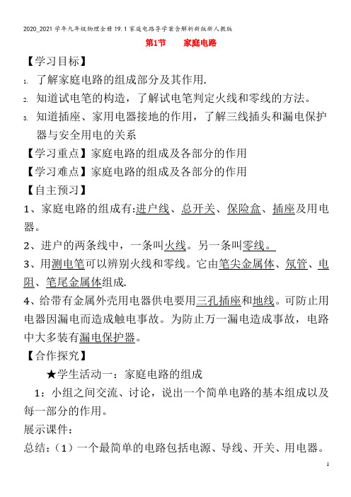 九年级物理全册19.1家庭电路导学案含解析