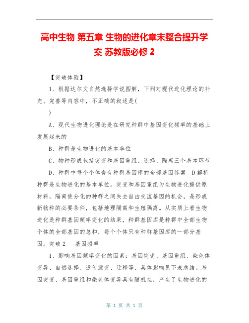 高中生物 第五章 生物的进化章末整合提升学案 苏教版必修2