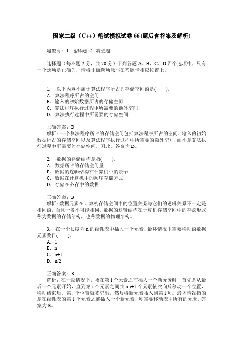 国家二级(C++)笔试模拟试卷66(题后含答案及解析)