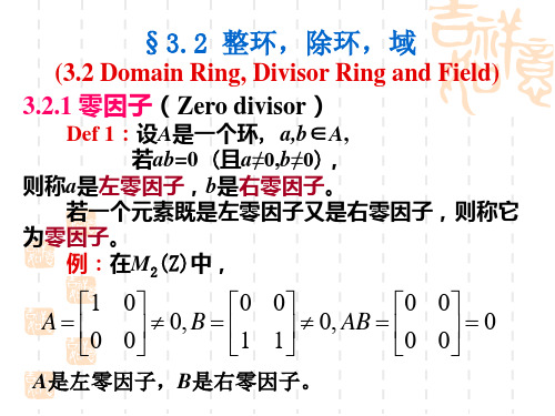 3.2整环,除环,域