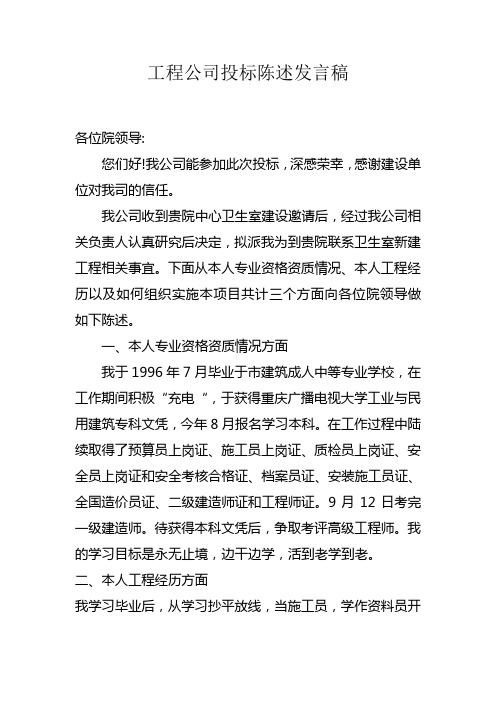 工程公司投标陈述发言稿