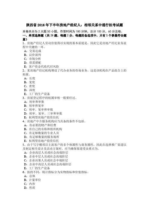 陕西省2016年下半年房地产经纪人:相邻关系中通行权考试题
