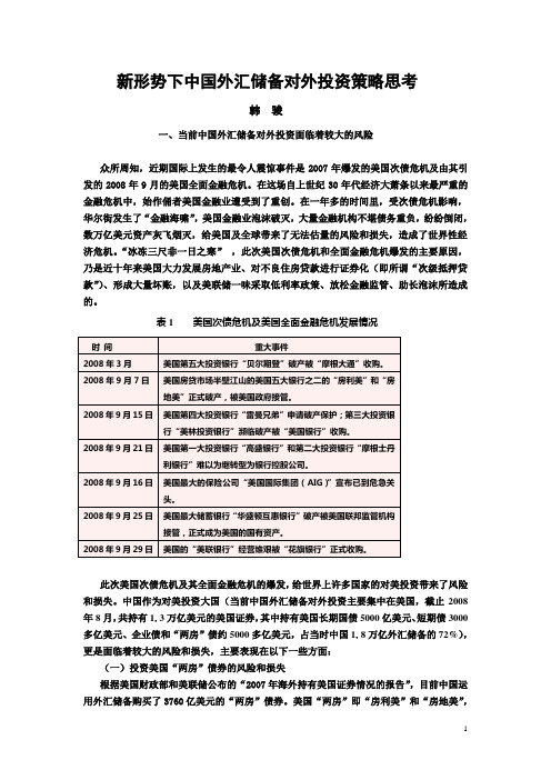 新形势下中国外汇储备对外投资策略思考