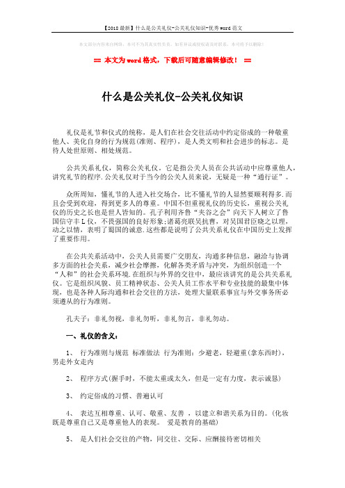 【2018最新】什么是公关礼仪-公关礼仪知识-优秀word范文 (3页)