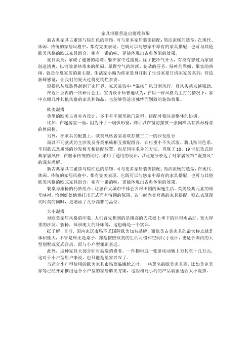 家具混搭营造出别致效果