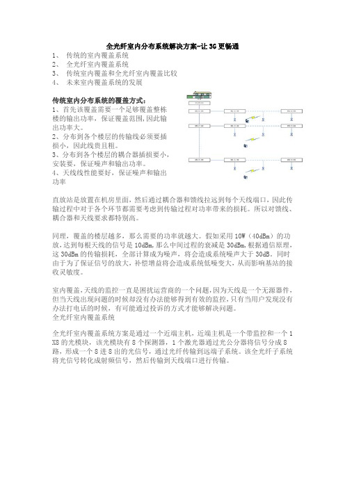 全光纤室内分布系统