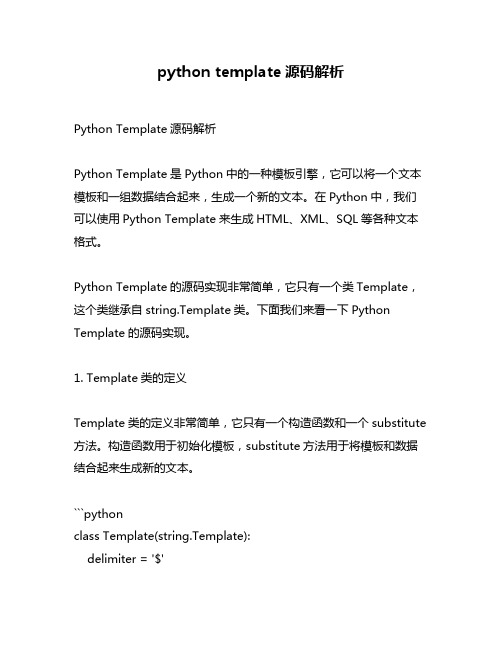 python template源码解析