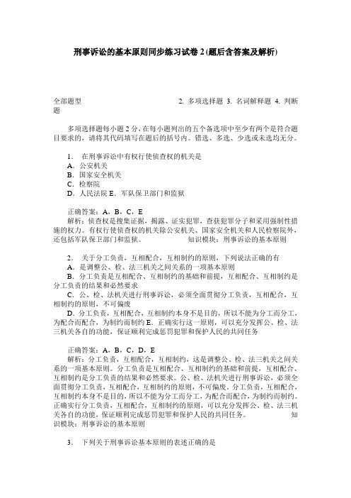 刑事诉讼的基本原则同步练习试卷2(题后含答案及解析)