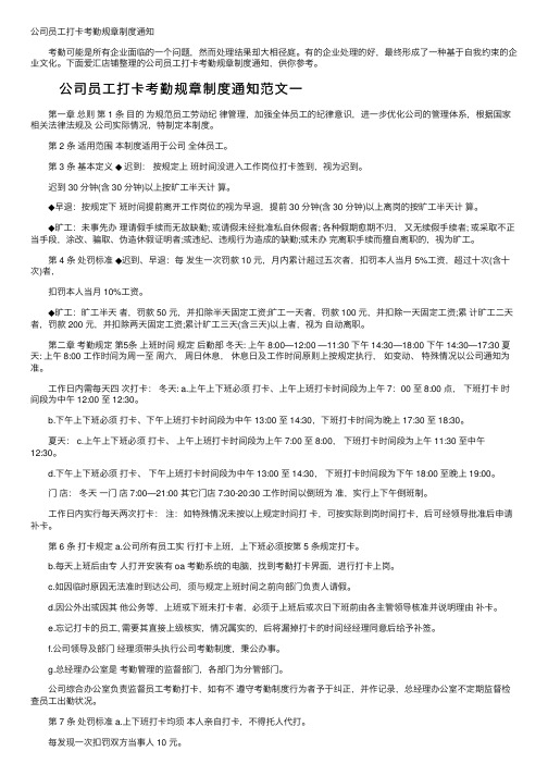 公司员工打卡考勤规章制度通知